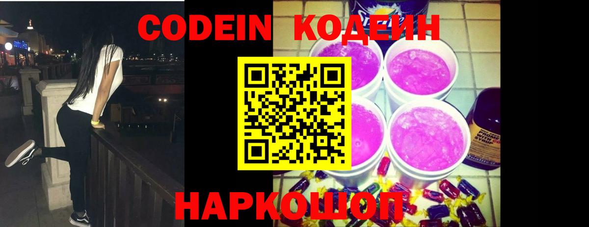 Назарово  Кодеиновый сироп Lean Purple Drank  Вход с VPN  Codein Purple Drank 